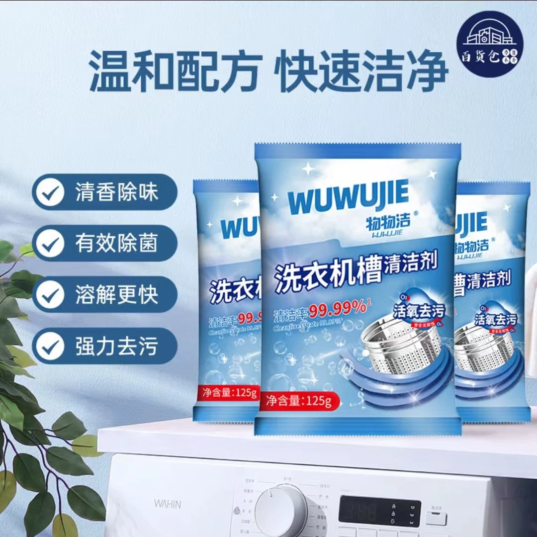 【新疆包邮3包】洗衣机槽清洁剂125g多功能家用去污除异味洗衣机内