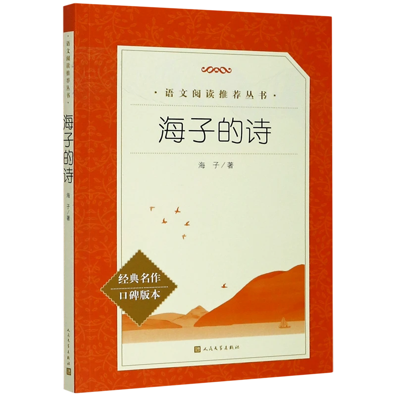 海子的诗(经典名作口碑版本)/语文阅读推荐丛书 新华书店正版