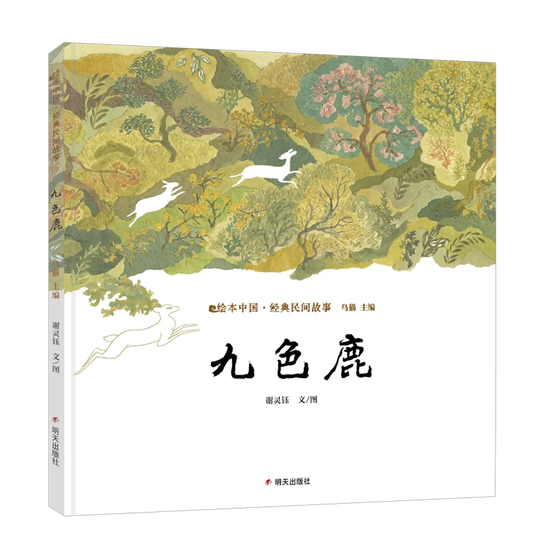 九色鹿 新华书店正版