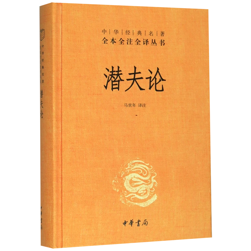 潜夫论(精)/中华经典名著全本全注全译丛书 新华书店正版