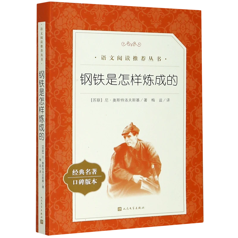 钢铁是怎样炼成的(经典名著口碑版本)/语文阅读推荐 新华书店正版