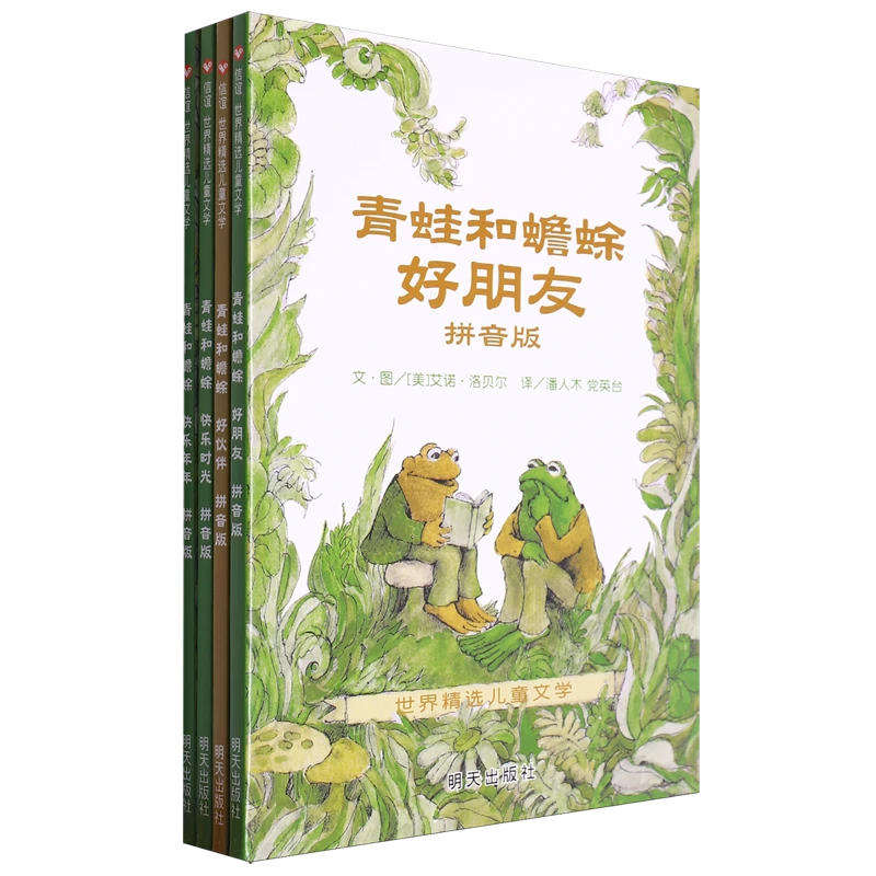 青蛙和蟾蜍:拼音版 新华书店正版