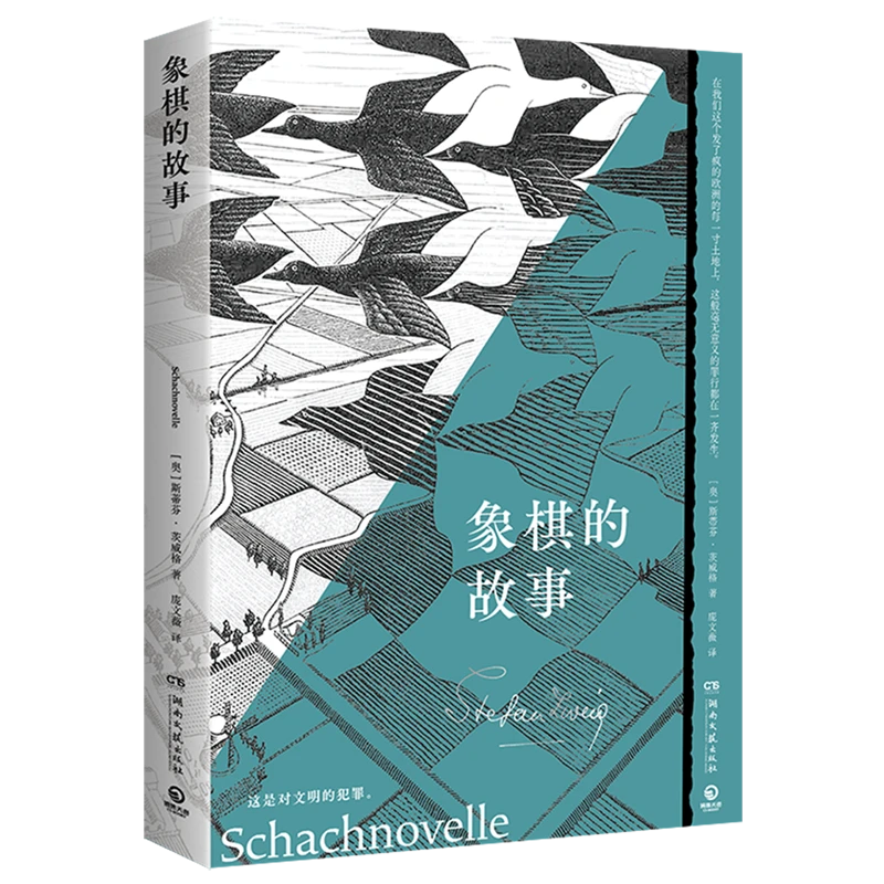 象棋的故事 新华书店正版