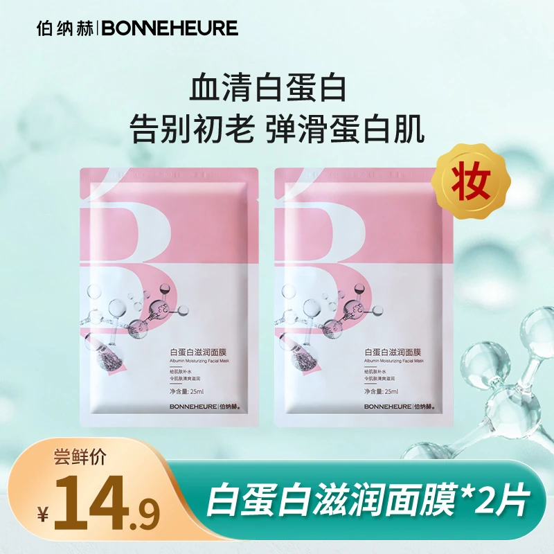 伯纳赫白蛋白保湿滋润面膜2片体验水润盈亮细腻嫩肤补水面膜贴女