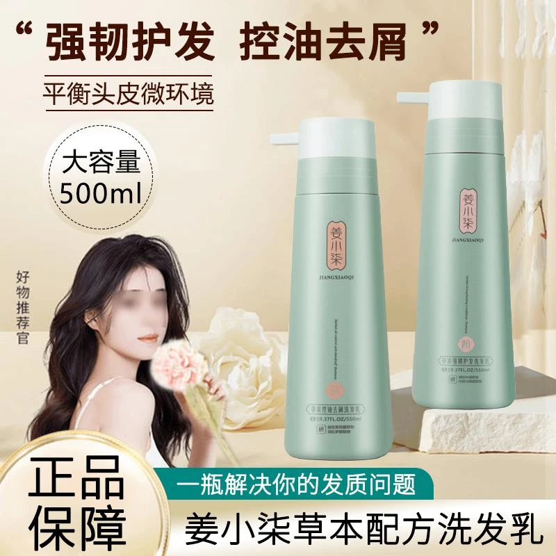 【保障正品】姜小柒发质草本控油去屑洗发乳理发店同款强韧防健发