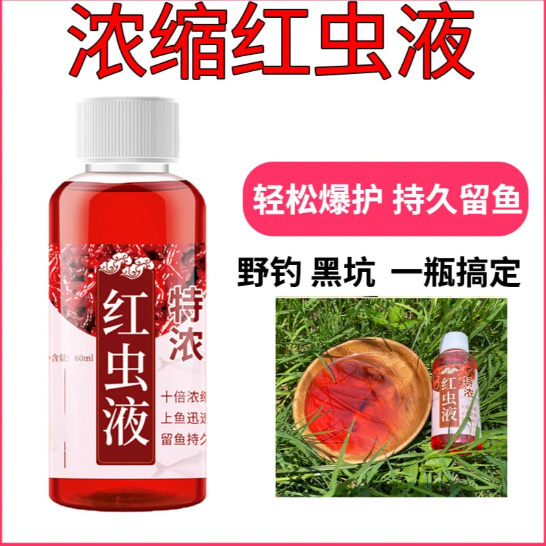 红虫液60ml鲫鱼鲤鱼草鱼罗非翘嘴青鱼鳊鱼味型高浓缩添加剂YJ016