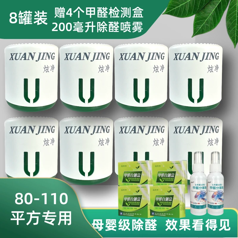 炫净8罐除甲醛果冻大罐80-110㎡新房除甲醛变色除醛果冻小绿罐母婴