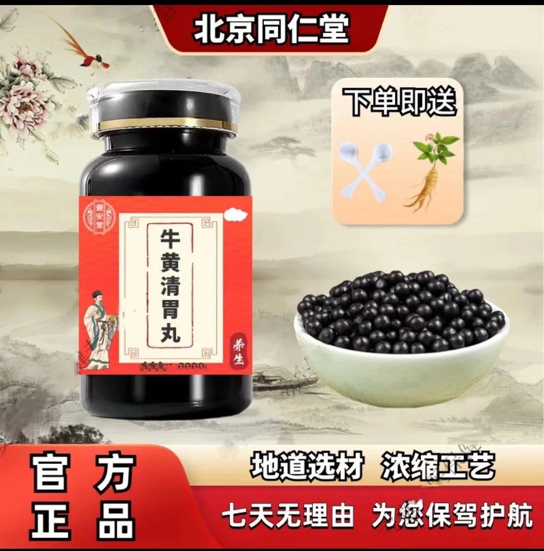 正品 北京同仁堂原料 牛黄清胃丸古法真材实料 地道根茎类农产品