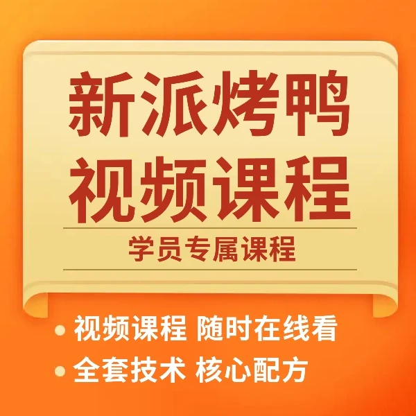 新派烤鸭全套线上视频课程