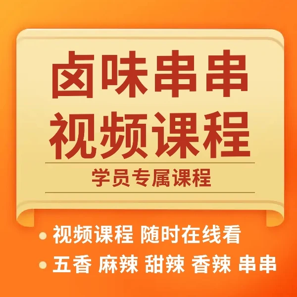 卤味串串全套线上视频课程（实体）
