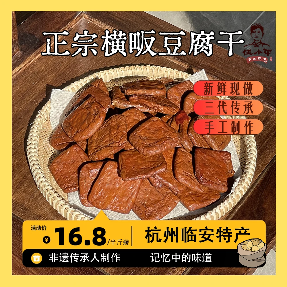 正宗杭州临安横畈豆腐干手工制作非遗传承人任小平豆干临安特产五香Q弹豆干零食乡乡嘴虎皮豆干豆腐同城送