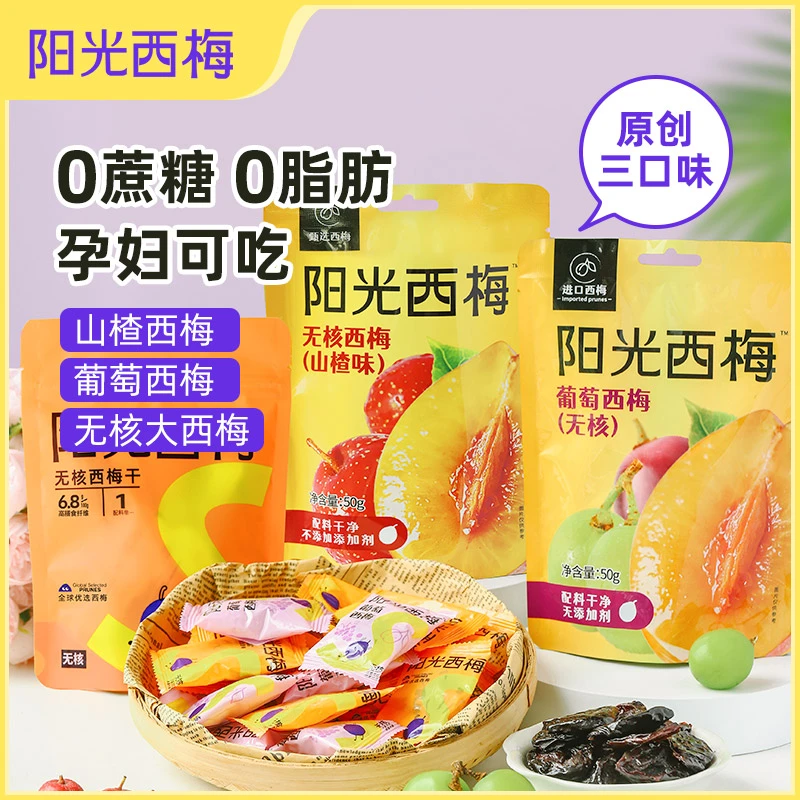 阳光西梅0脂肪无核西梅葡萄山楂西梅高膳食