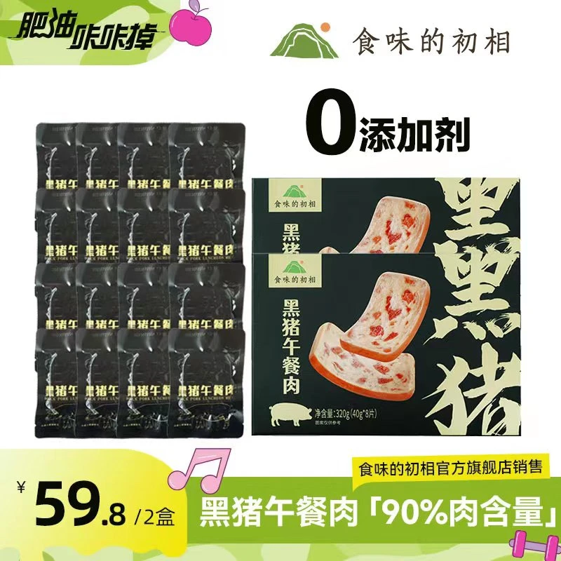 食味的初相黑猪午餐肉320g无添加剂单独包装肉制品休闲旗舰店
