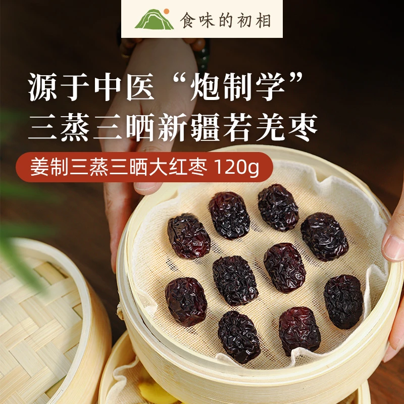 食味的初相姜制三蒸三晒枣 古法炮制 无添加独立包装