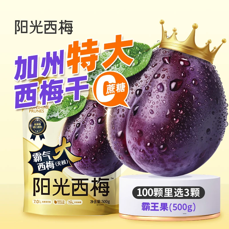 阳光西梅霸气大西梅干500g无蔗糖添加大西梅孕妇零食【g11】