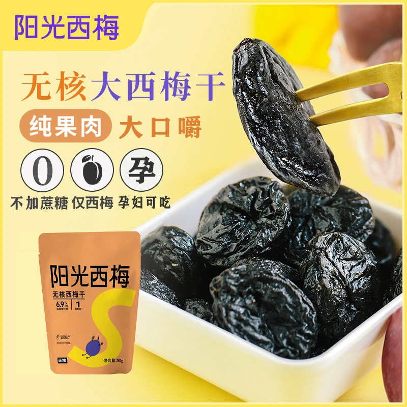 阳光西梅无蔗糖0脂肪有核/无核西梅软糯营养高膳食纤维网红零食
