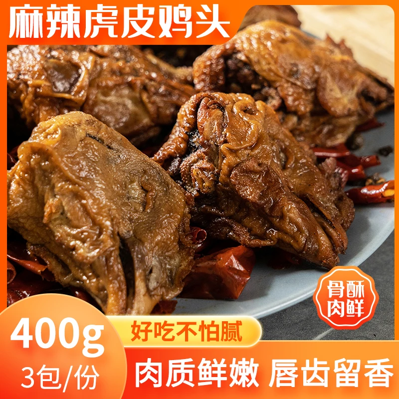 【现做现发】麻辣虎皮鸡头五香虎皮鸡头400g一袋1200g三袋