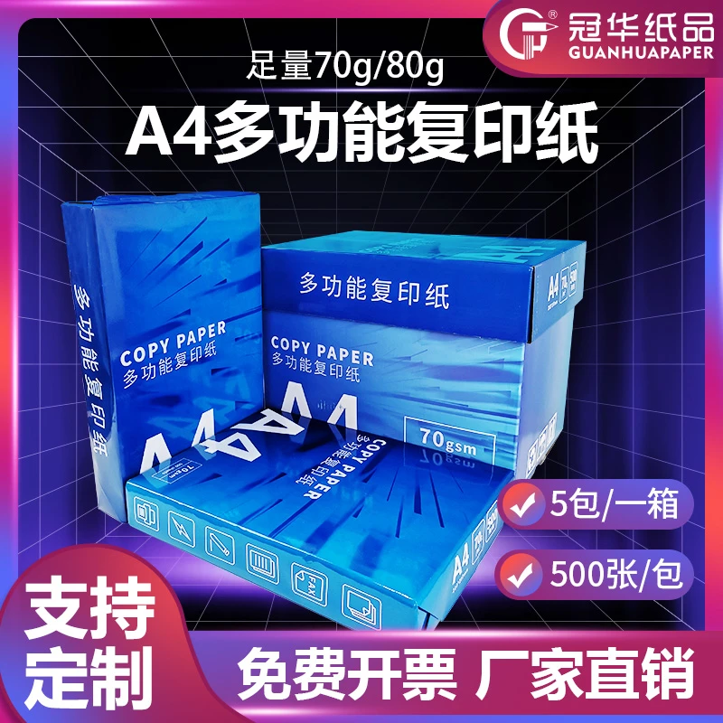 冠华A4打印纸70g整包500张80g双面打印复印纸办公用纸学生草稿纸