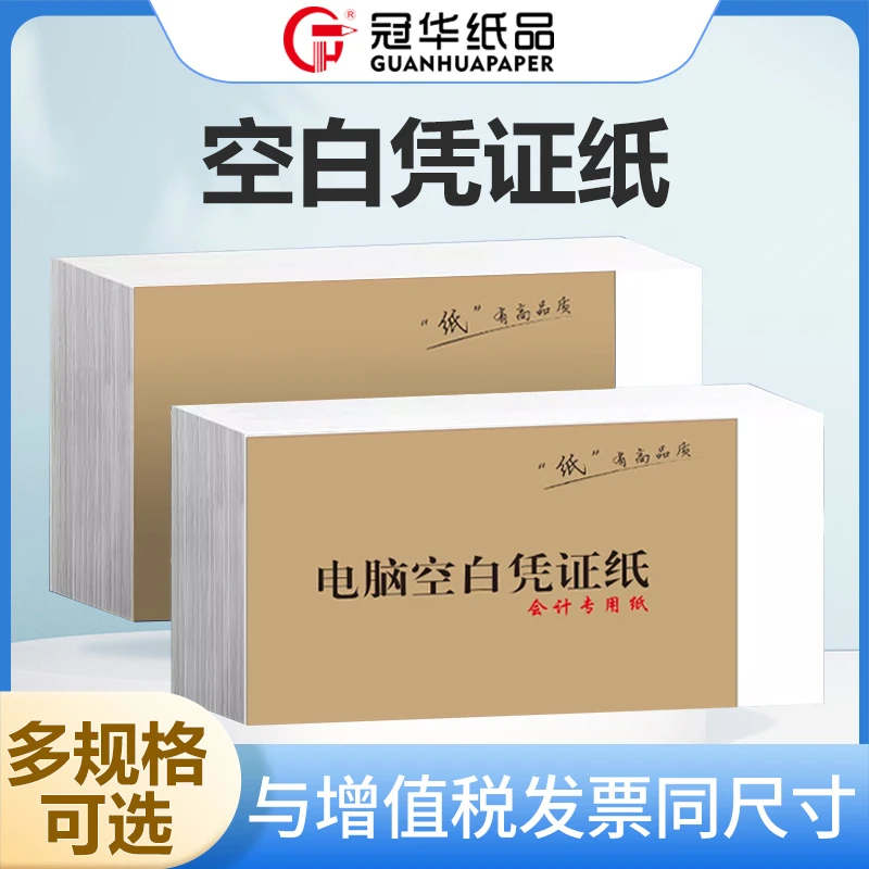 冠华A5凭证纸整包70g清晰多色打印纸80g加厚白纸办公用纸空白发票