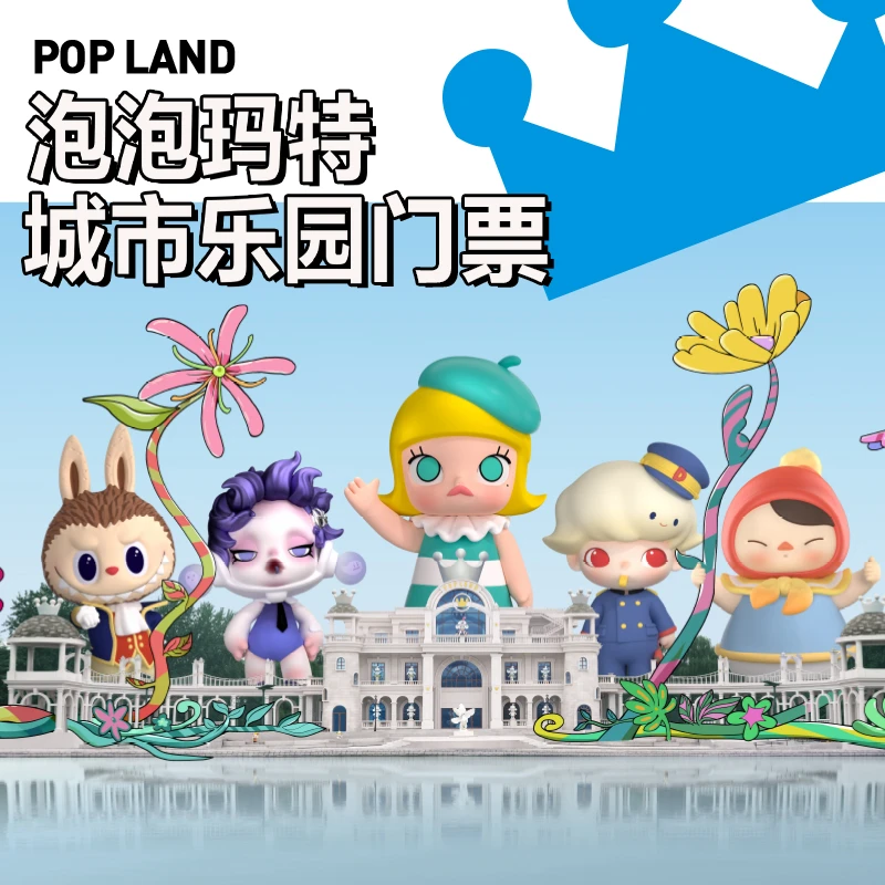 泡泡玛特城市乐园大门电子门票