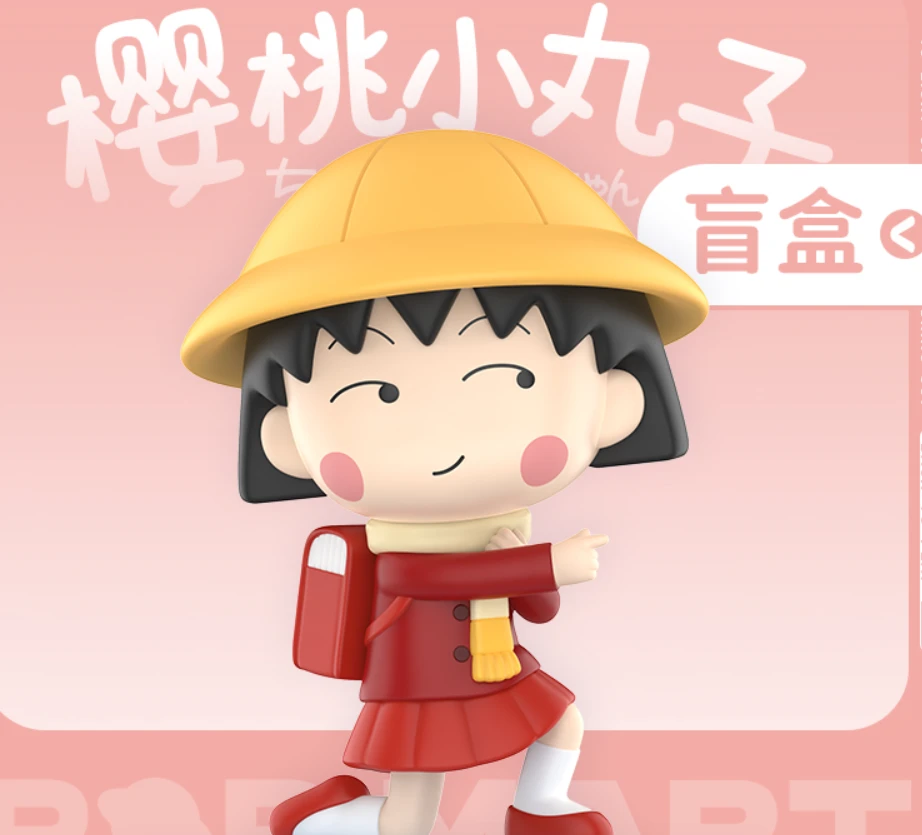 泡泡玛特樱桃小丸子古灵精怪系列盲盒手办摆件（仓发）
