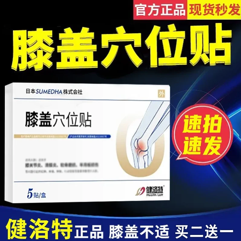 【官方正品】健洛特膝盖穴位贴中老年人关节膝盖腰椎护膝专用贴