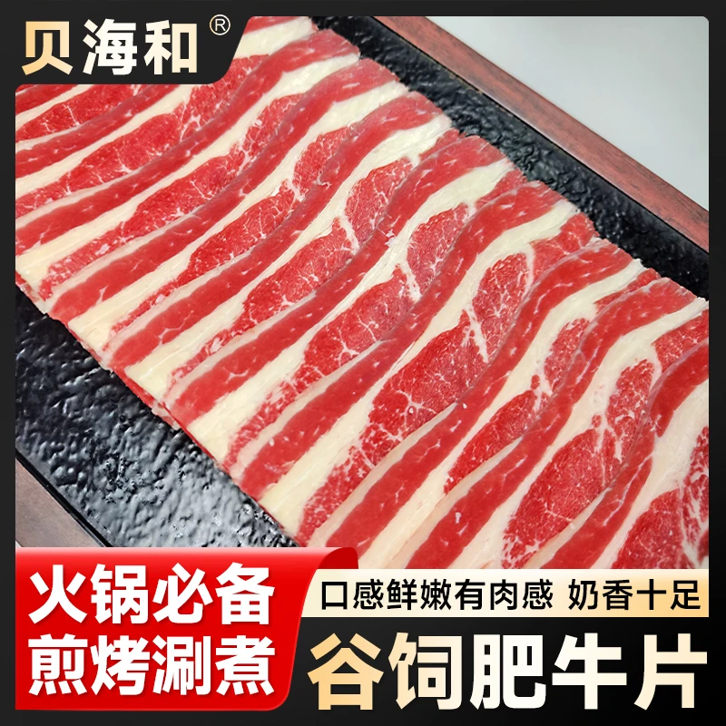 贝海和澳洲原切谷饲肥牛片200g/袋真空包装火锅烤肉食材牛肉卷
