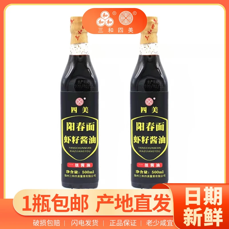 三和四美阳春面虾籽酱油干拌面馄饨生抽虾子调味品老字号酱油