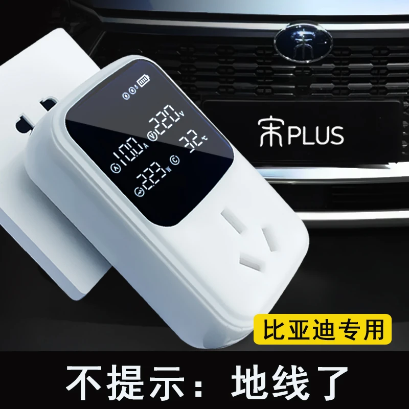 比亚迪新能源接地宝秦宋plusdmi免接地线插座宋pro充电转接转换头
