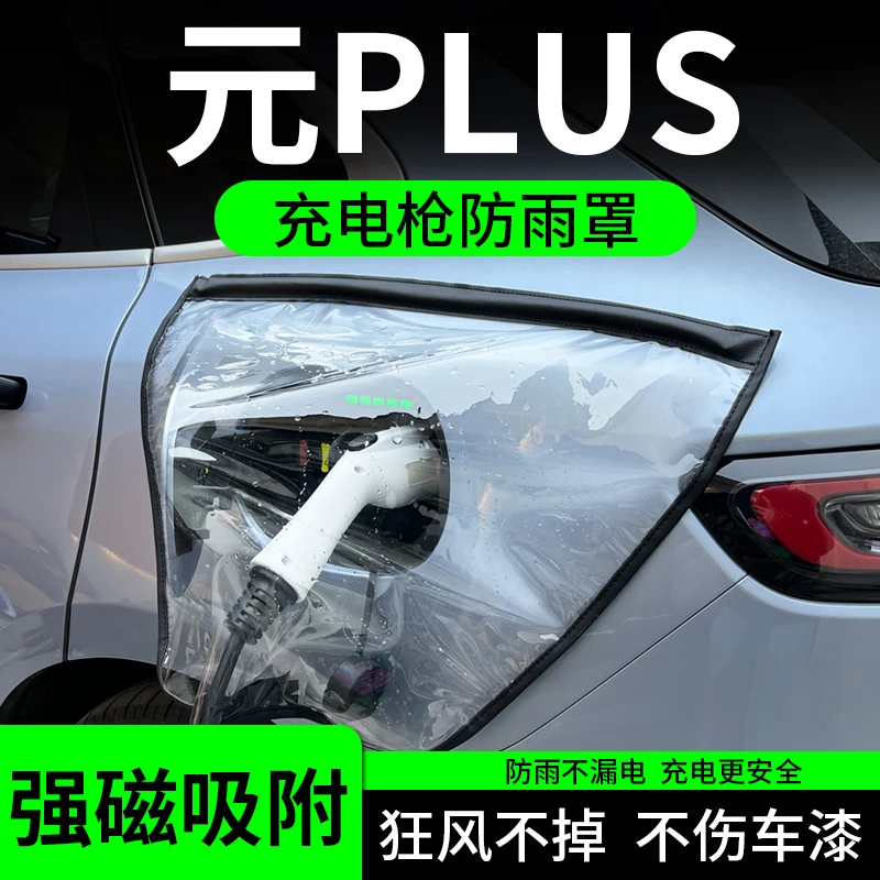 比亚迪元PLUS新能源车充电口防雨罩充电枪器桩线保护防水车载好物