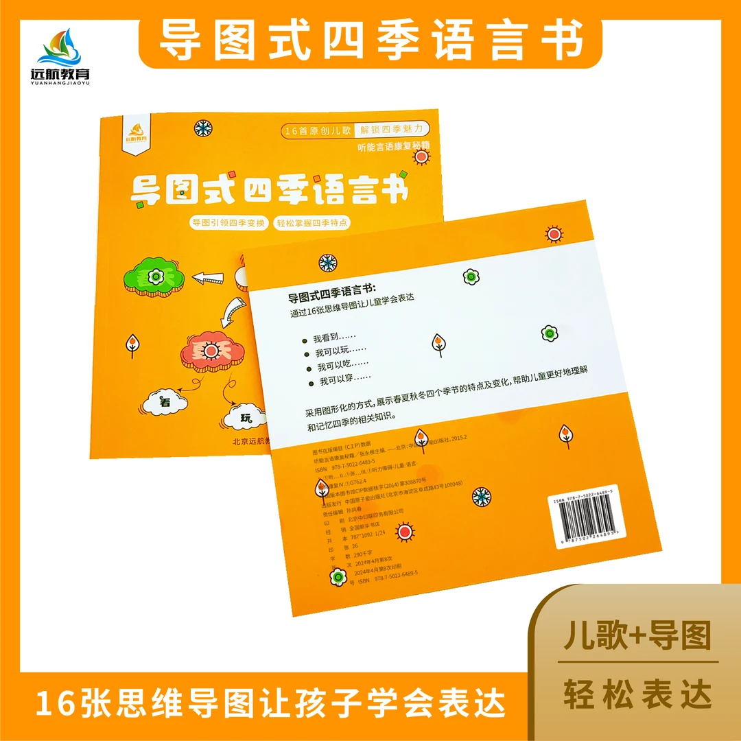 远航教学~听能言语（导图式四季语言、思维导图、四季、语言表达）
