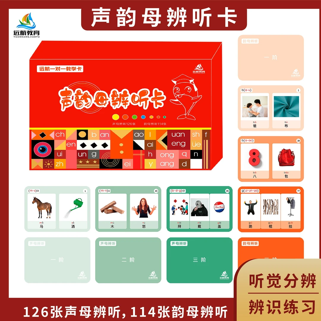 远航教学~声韵母辨听卡【声母辨听、韵母辨听、精细分辨、言语矫治】