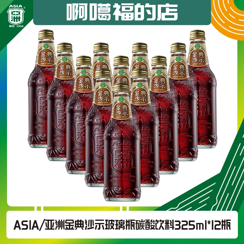 ASIA/亚洲金典沙示汽水碳酸饮料玻璃瓶325ml*12瓶饮品解渴箱装