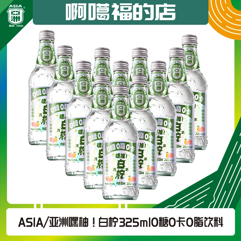 ASIA/亚洲白柠325毫升玻璃整箱0糖整箱装老广味怀旧经典碳酸饮料