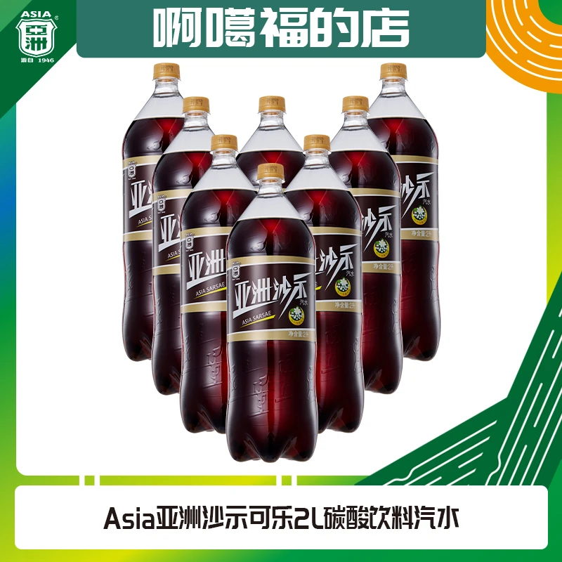 Asia亚洲沙示发货2L碳酸饮料汽水饮用解渴常温整箱大瓶装大瓶发货