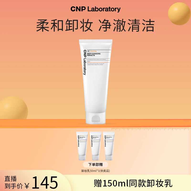【官方正品】CNP/希恩派净透水润卸妆乳150ml