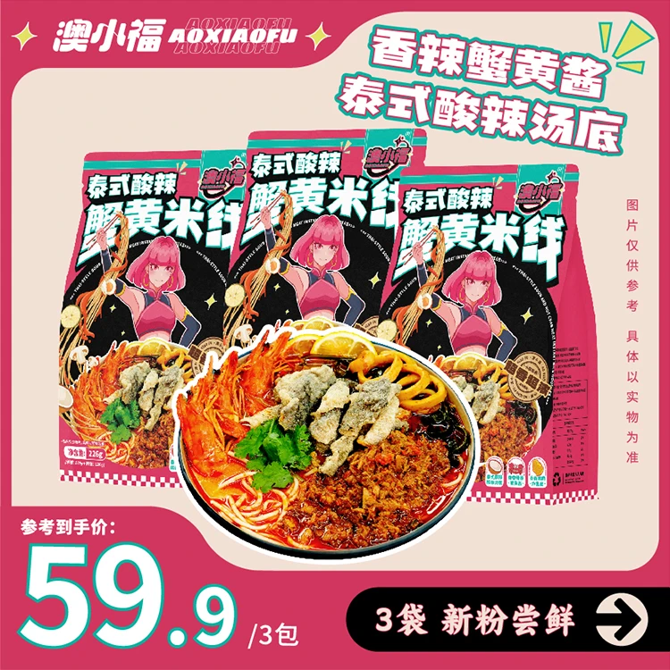 【超值组合】澳小福*3袋泰式酸辣蟹黄米线9级辣包宵夜浓汤骨汤冬阴