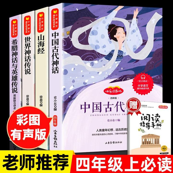 中国古代神话故事全套4册四年级必读课外书赠考点快乐读书吧人教