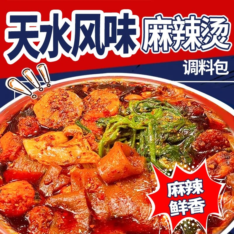甘肃天水风味麻辣烫调料底料冒菜美味火锅底料特产袋装家庭装