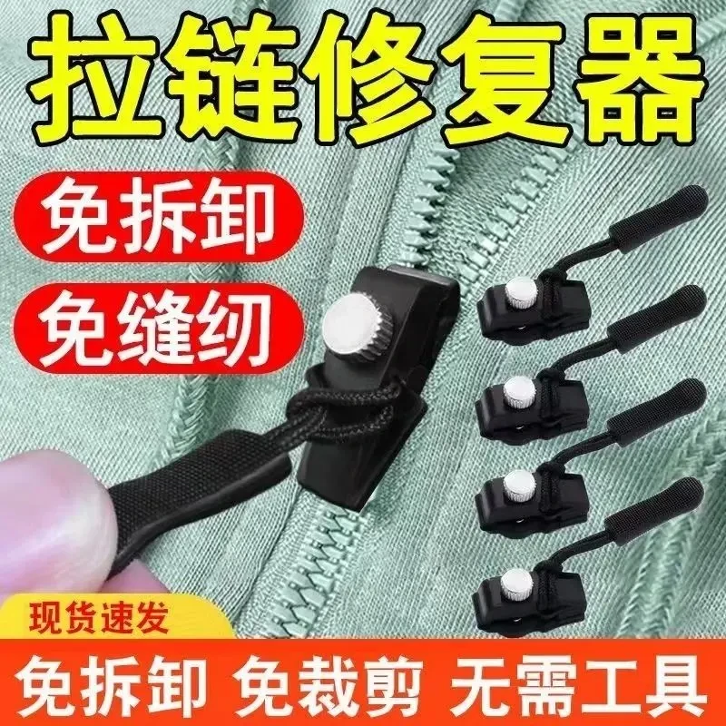 【到手6个】拉链修复器可拆卸拉链头箱包外套衣服鞋靴家用免工具替