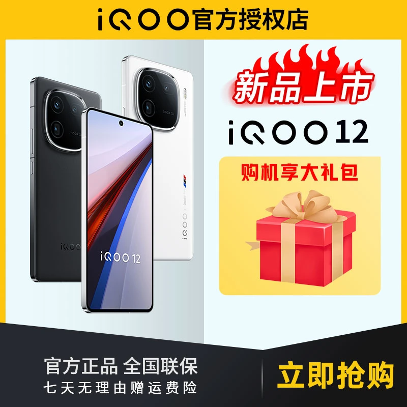 【iQOO12  双十二 直播福利】新品5G手机 强悍之上 再造优雅