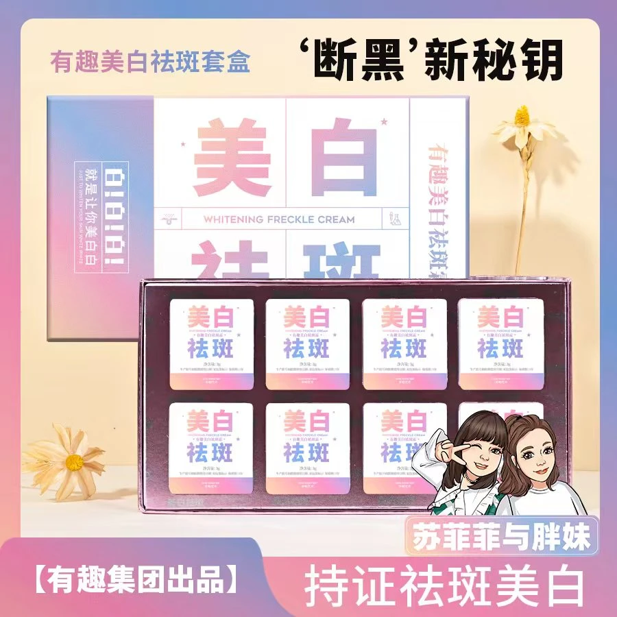 【菲菲自有品牌】SPA MASTER有趣美白祛斑霜（尊贵版）（新）