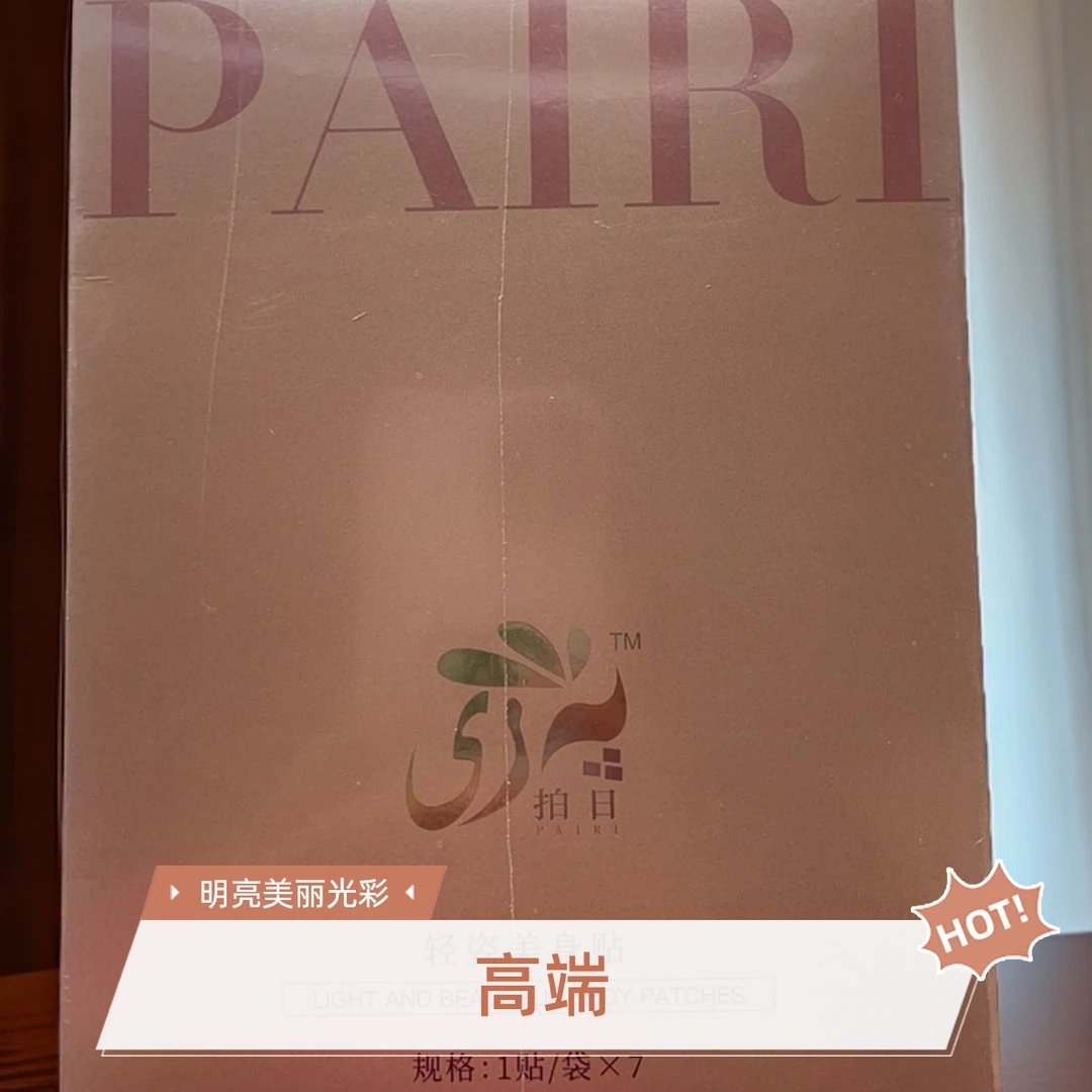 拍日美身贴        买一发三