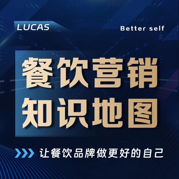 卢卡斯餐饮营销知识地图