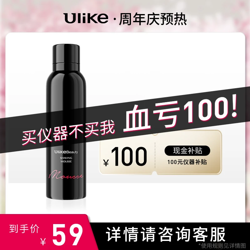 【宠粉福利】Ulike脱毛慕斯清洁神器女士家用通用紧致