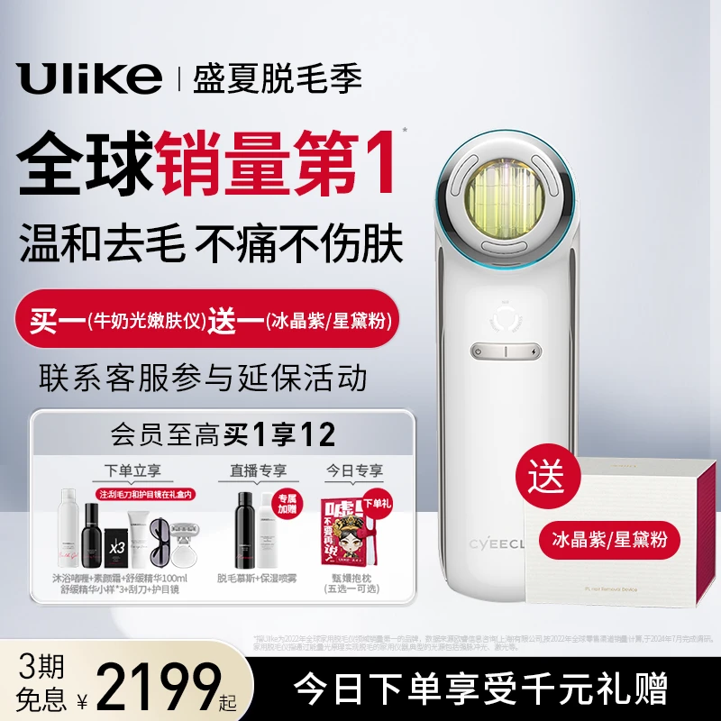 【刮毛牛奶光套组】Ulike刮毛套组去除唇毛体毛电动无痛便携男女用