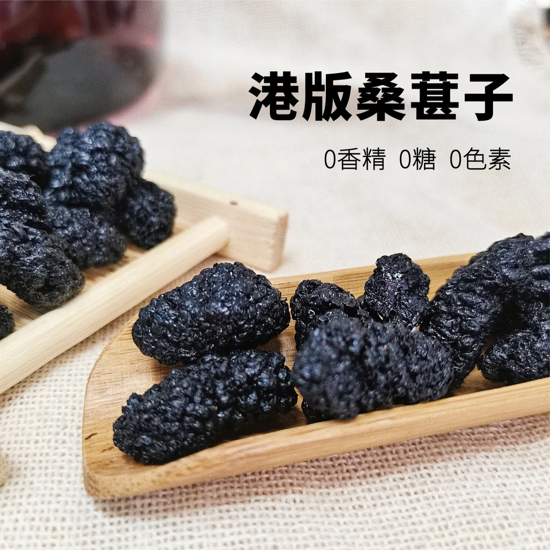 三生燕港版桑葚子高品质饱满精选优质桑葚健康纯手工