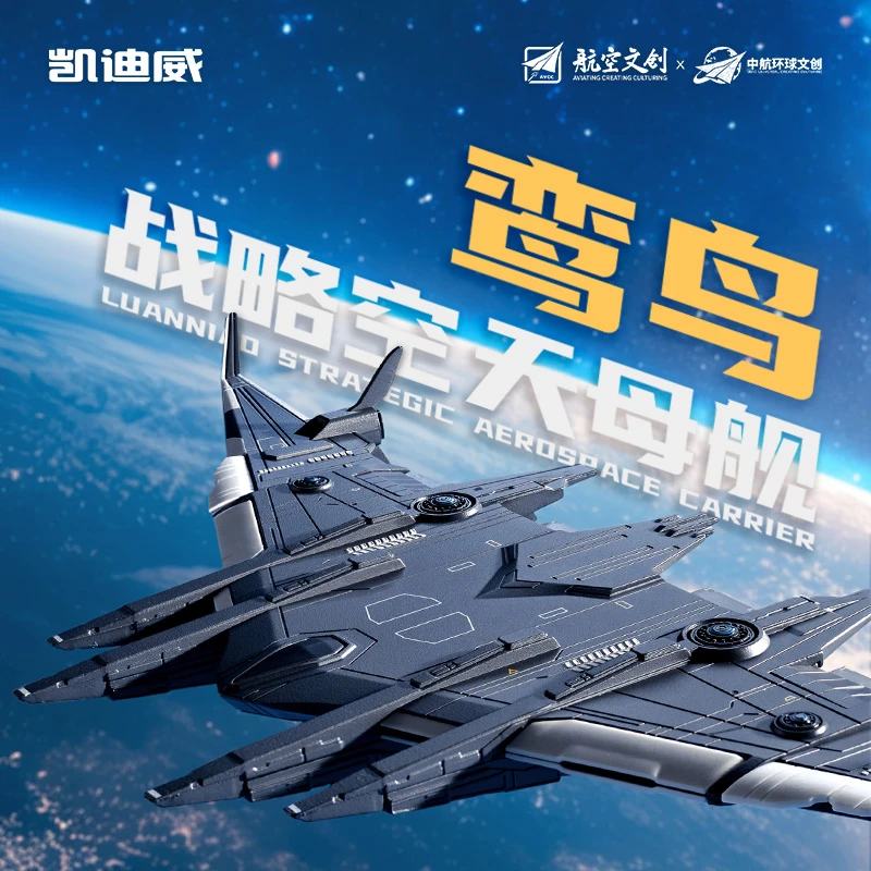 【南天门计划】鸾鸟空天母舰1:1500合金模型玩具收藏