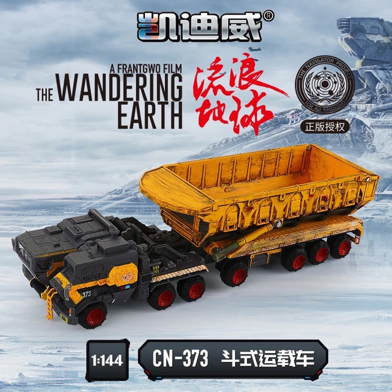凯迪威【流浪地球斗式运输车】合金模型 1:144模型玩具送男孩的礼物