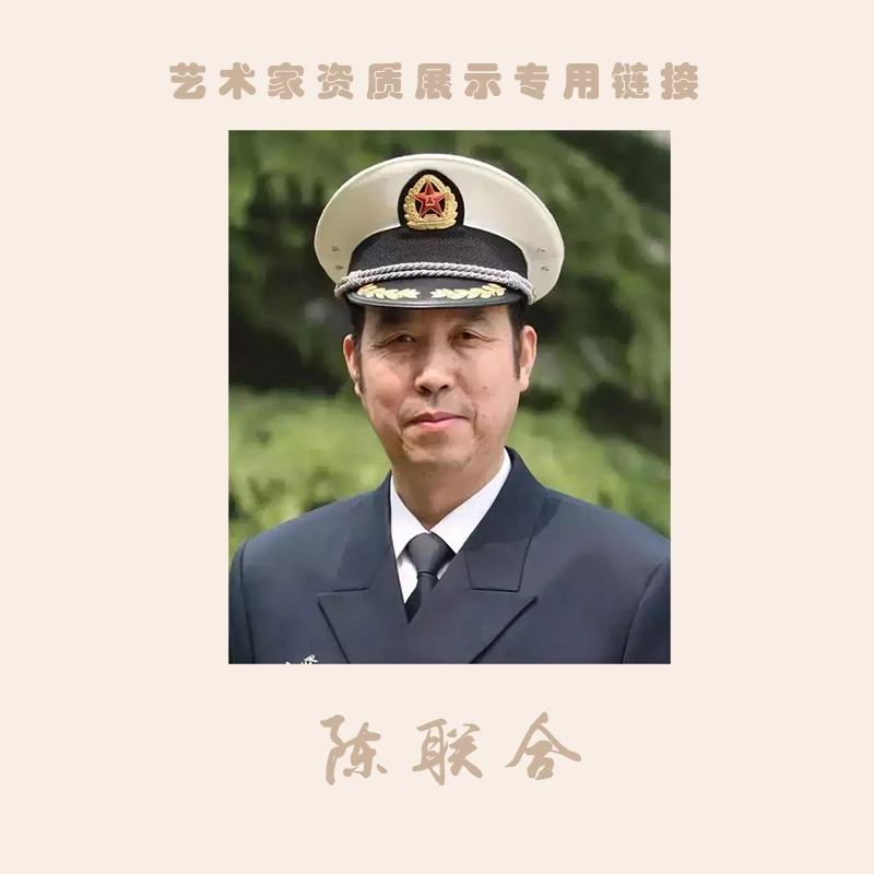 陈联合 艺术家资质展示专用链接（勿拍）只供展示老师资料